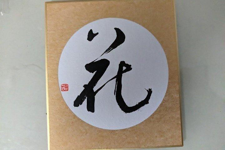 東京銀座・築地エリアでプライベート書道教室
