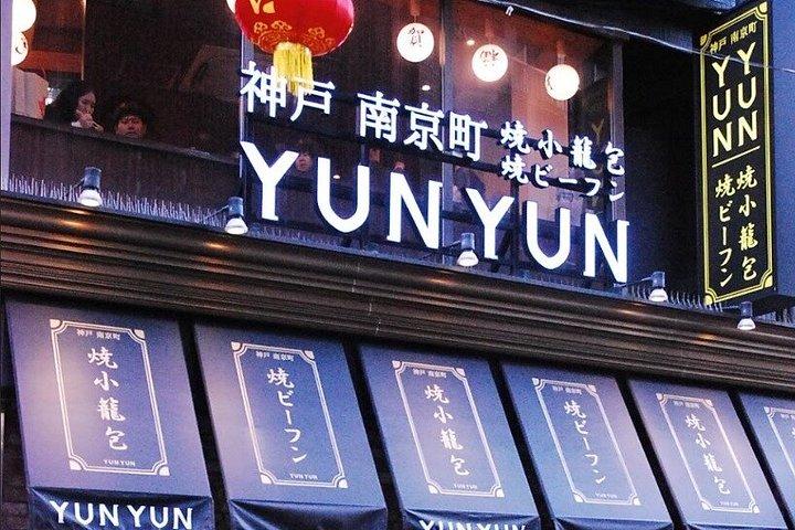 神戸食と文化散歩ハーバーフロント中華街と神社