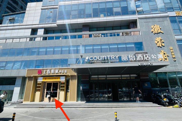 北京伝統中国語ウェルネス体験