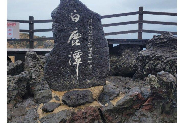 済州島プライベートセルフマウンテン漢羅山ハイキングコース