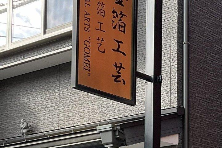 京都ユネスコ認定金箔工房 盃付き