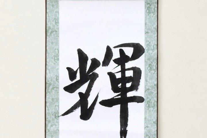 茗荷書道自由が丘東京で日本語体験