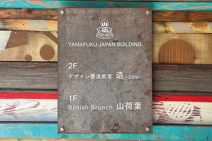 京都カスタムデザイン書道体験