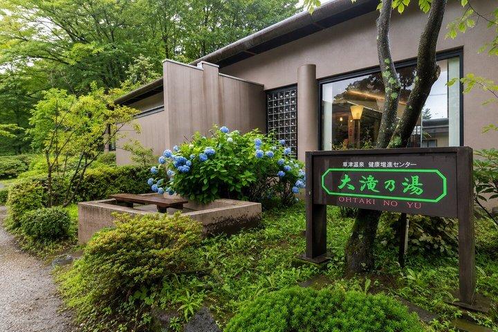 東京発草津温泉プライベート日帰りツアー