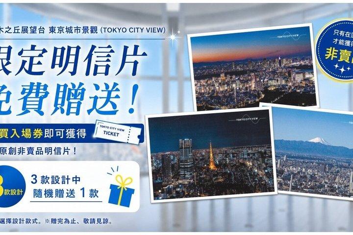 [ギフト付き] 六本木ヒルズ展望台入場券