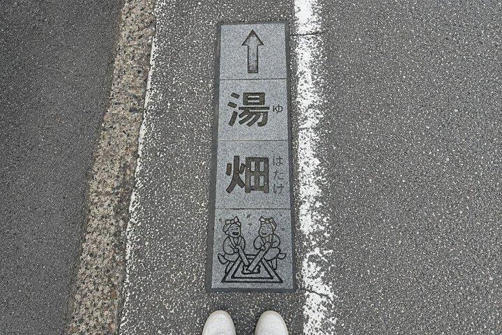 東京発草津温泉プライベート日帰りツアー