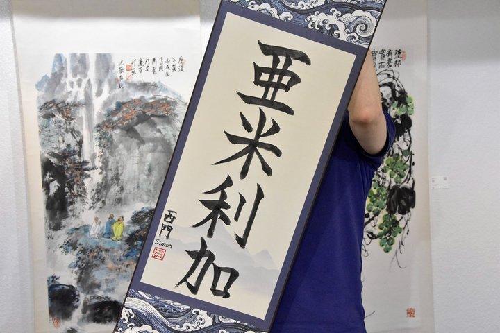 東京で地元のアーティストと自分だけの書道アートを創造しよう