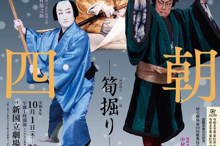 国立劇場 歌舞伎公演(会場:新国立劇場中劇場)