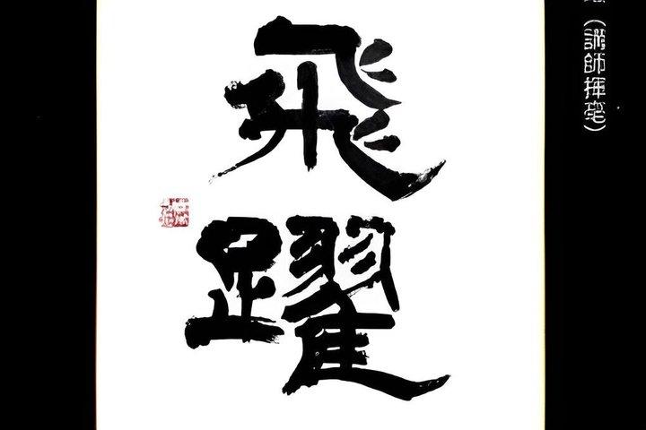 東京で本物の日本語の書道を発見する