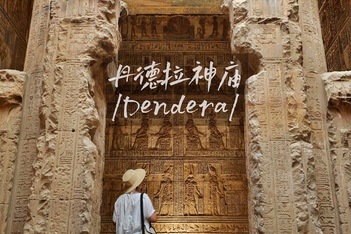 Private Return Transfer from Luxor to Dendera and Abydos Temples